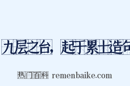 九层之台，起于累土造句是什么意思的图片